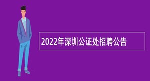 2022年深圳公证处招聘公告