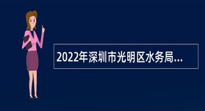 2022年深圳市光明区水务局第一批次招聘一般类岗位专干公告