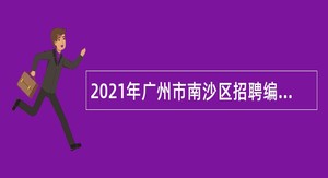 2021年广州市南沙区招聘编外聘用制教师（第二批）公告