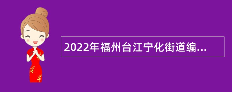 2022年福州台江宁化街道编外人员招聘公告