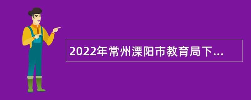 2022年常州溧阳市教育局下属事业单位招聘中小学教师公告
