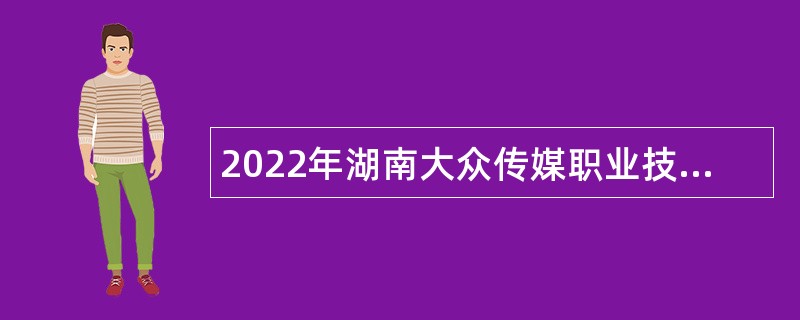 2022年湖南大众传媒职业技术学院附属小学招聘公告