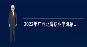 2022年广西北海职业学院招聘高层次人才公告
