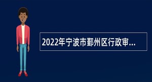 2022年宁波市鄞州区行政审批管理办公室招聘编外人员公告