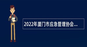 2022年厦门市应急管理协会招聘公告