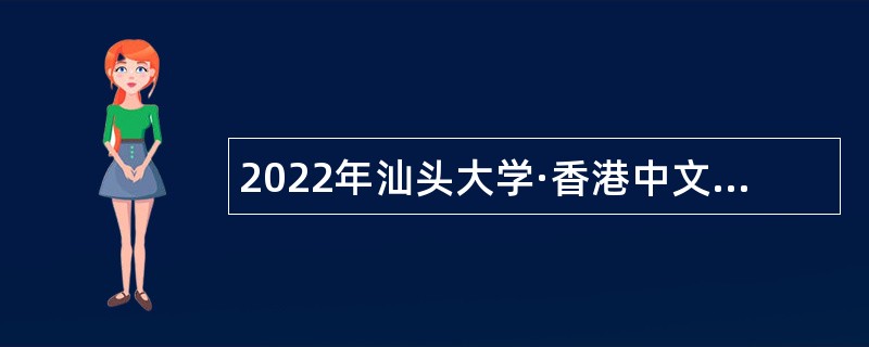 2022年汕头大学·香港中文大学联合汕头国际眼科中心招聘公告