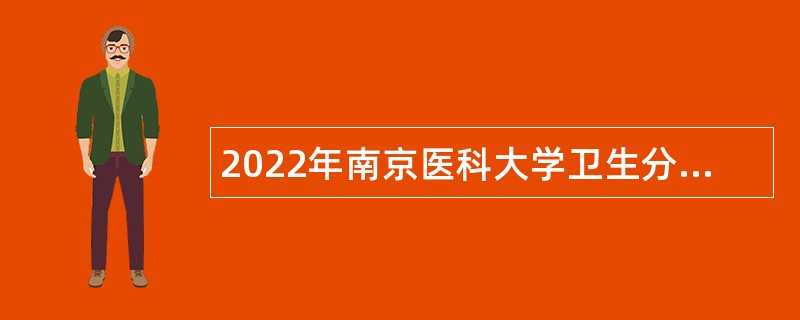 2022年南京医科大学卫生分析检测中心招聘人员公告