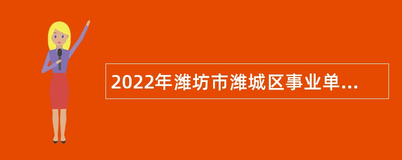 2022年潍坊市潍城区事业单位初级综合类岗位招聘考试公告（56名）