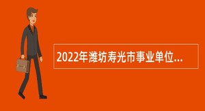 2022年潍坊寿光市事业单位招聘考试公告（70名）