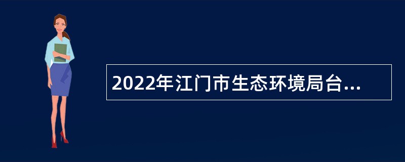 2022年江门市生态环境局台山分局招聘公告