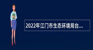 2022年江门市生态环境局台山分局招聘公告