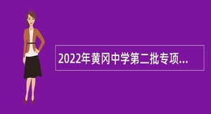 2022年黄冈中学第二批专项招聘教师公告