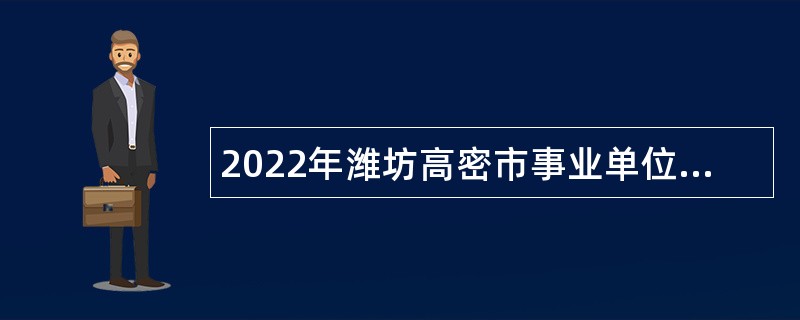 2022年潍坊高密市事业单位招聘考试公告（103名）