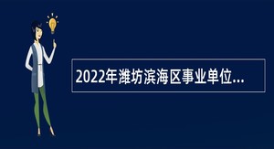 2022年潍坊滨海区事业单位初级综合类岗位招聘考试公告（6名）