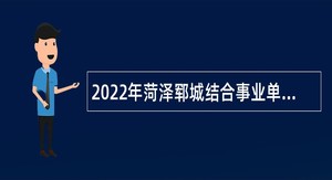 2022年菏泽郓城结合事业单位招聘征集部分普通高校毕业生入伍公告
