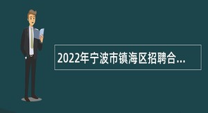 2022年宁波市镇海区招聘合同制聘用人员公告
