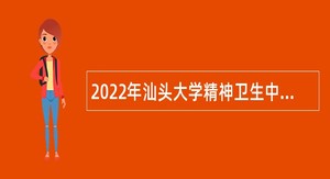 2022年汕头大学精神卫生中心第一批招聘公告