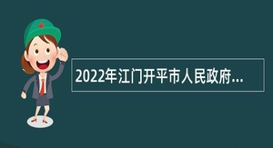 2022年江门开平市人民政府行政服务中心招聘12345政府服务热线工作人员公告