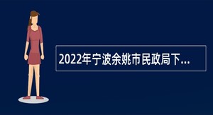 2022年宁波余姚市民政局下属事业单位招聘编外人员公告