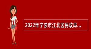 2022年宁波市江北区民政局招聘编外人员公告