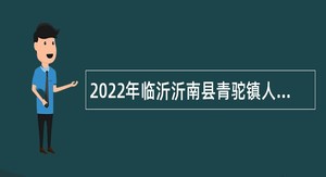 2022年临沂沂南县青驼镇人民政府招聘部分劳务派遣人员简章