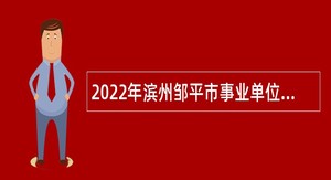 2022年滨州邹平市事业单位（综合类）招聘考试公告（74名）