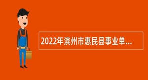 2022年滨州市惠民县事业单位招聘考试公告（84名）