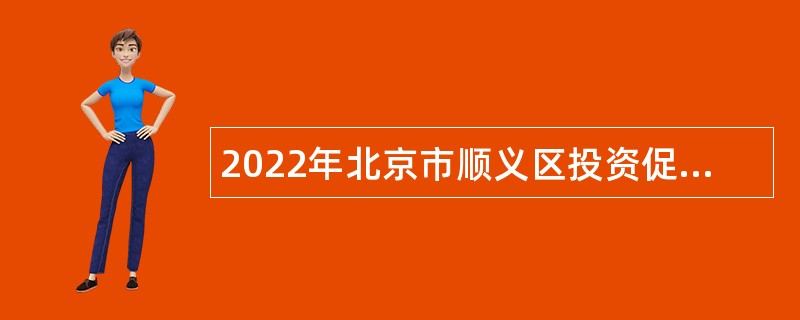 2022年北京市顺义区投资促进服务中心人员招聘公告