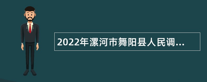 2022年漯河市舞阳县人民调解中心招聘专职人民调解员公告