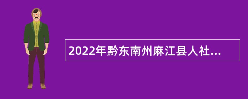 2022年黔东南州麻江县人社局招聘机关事业单位养老保险临聘人员公告