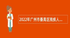 2022年广州市番禺区残疾人劳动就业服务中心招聘公告