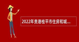 2022年贵港桂平市住房和城乡建设局招聘编外工作人员公告
