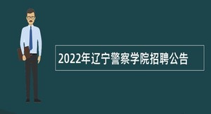 2022年辽宁警察学院招聘公告