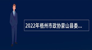 2022年梧州市政协蒙山县委员会办公室招聘公告