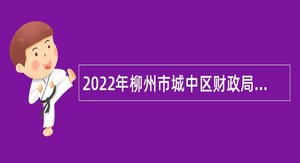 2022年柳州市城中区财政局招聘编外合同制专业技术人员公告