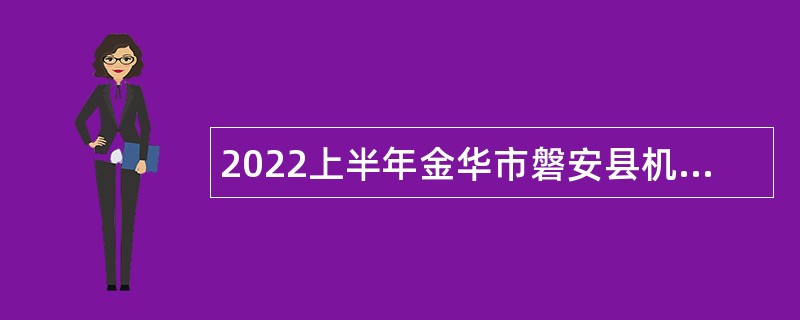 2022上半年金华市磐安县机关事业单位编外人员招用公告