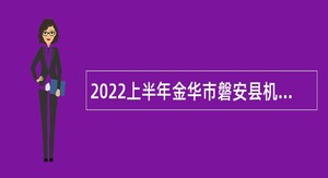 2022上半年金华市磐安县机关事业单位编外人员招用公告