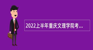2022上半年重庆文理学院考核招聘事业单位人员公告