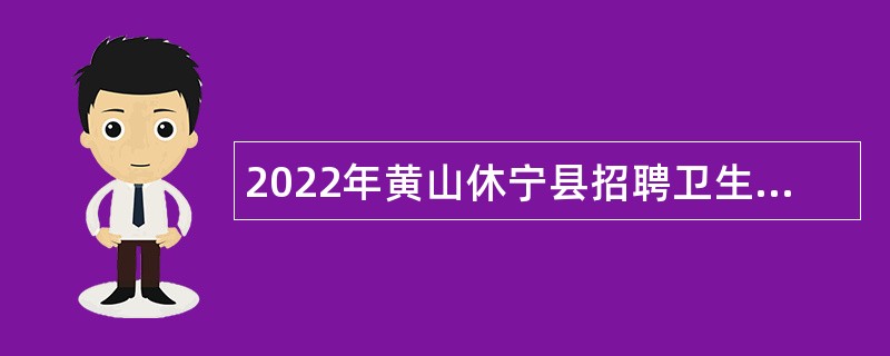 2022年黄山休宁县招聘卫生专业人员公告