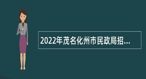 2022年茂名化州市民政局招聘社会救助工作经办人员公告