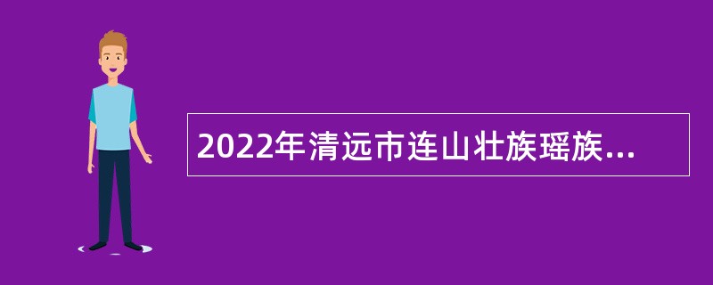 2022年清远市连山壮族瑶族自治县卫生健康局招聘行政辅助类人员公告