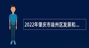 2022年肇庆市端州区发展和改革局招聘合同制人员公告
