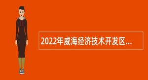 2022年威海经济技术开发区镇街所属事业单位综合类岗位招聘考试公告（8人）