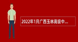 2022年1月广西玉林高级中学招聘教职工公告