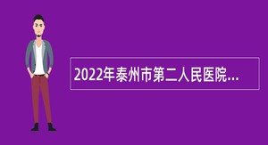 2022年泰州市第二人民医院招聘高层次和紧缺卫生专业技术人员公告（全年）