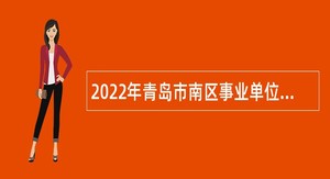2022年青岛市南区事业单位招聘考试公告（138名）