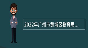 2022年广州市黄埔区教育局招聘铁英小学事业编制教师公告（10人）