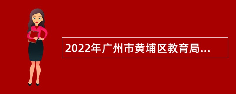 2022年广州市黄埔区教育局招聘铁英中学事业编制教师公告（15人）