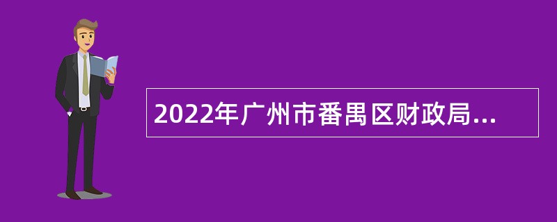 2022年广州市番禺区财政局招聘编外工作人员公告