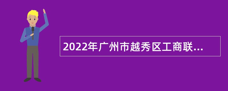 2022年广州市越秀区工商联招聘辅助公告